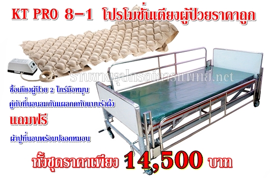 โปรโมชั่นเตียงผู้ป่วย 2ไกร์ไทย KT PRO8-1