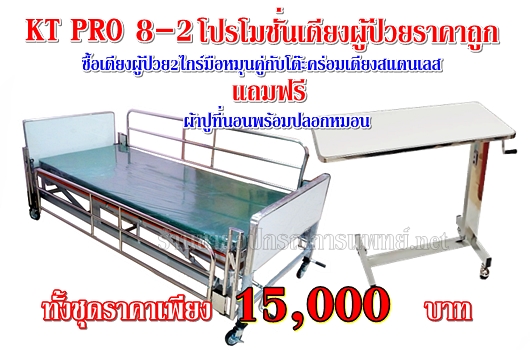 โปรโมชั่นเตียงผู้ป่วย 2ไกร์ไทย KT PRO8-2