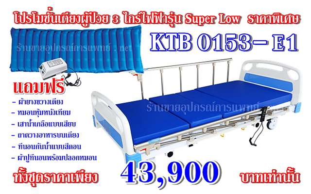 KTB 0153-E1 โปรโมชั่นเตียงผู้ป่วยไฟฟ้าราคาถูก,เตียง  3 ไกร์ไฟฟ้า,เตียงไฟฟ้าราคาถูก,ss