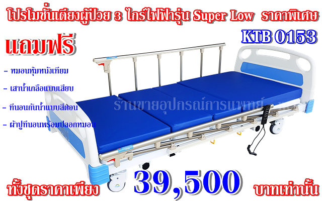 KTB 0153 โปรโมชั่นเตียงผู้ป่วย3ไกร์ไฟฟ้าราคาถูก,,เตียงไฟฟ้าราคาถูก,เตียงคนไข้3ไกร์ไฟฟ้า,